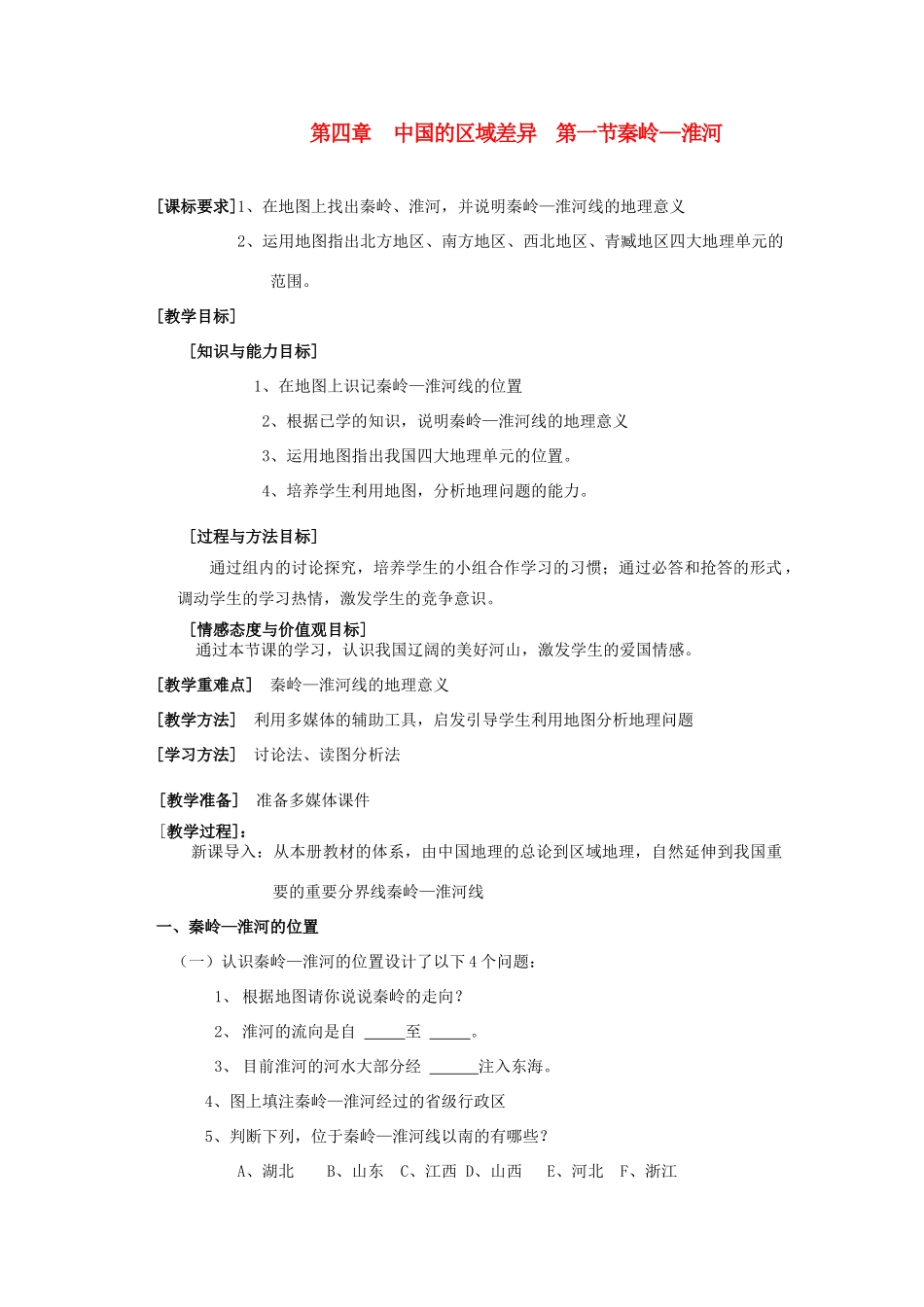 八年级地理上册 第四章 中国的区域差异 第一节 秦岭—淮河线 名师教案1 湘教版_第1页