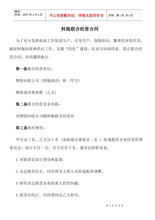 料瓶联合经营合同