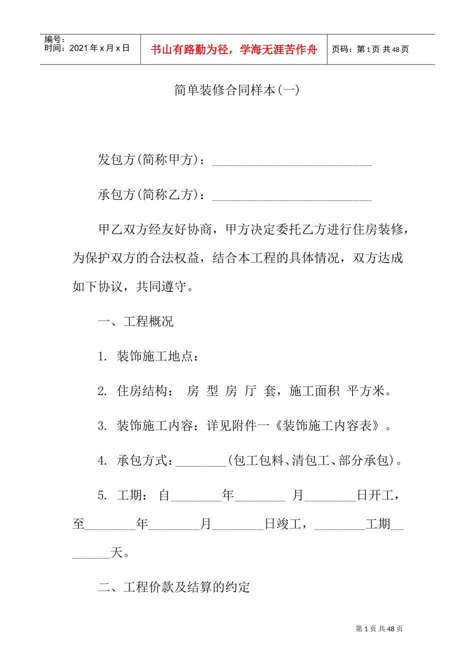 简单装修合同样本(DOC37页)_第1页