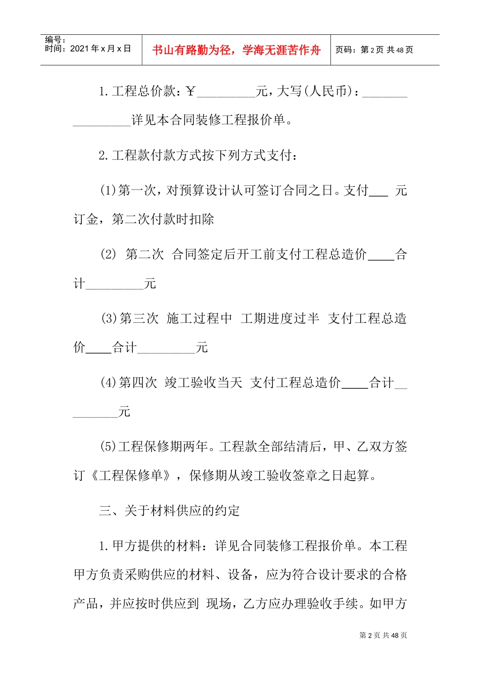 简单装修合同样本(DOC37页)_第2页