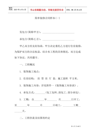 简单装修合同样本(DOC37页)