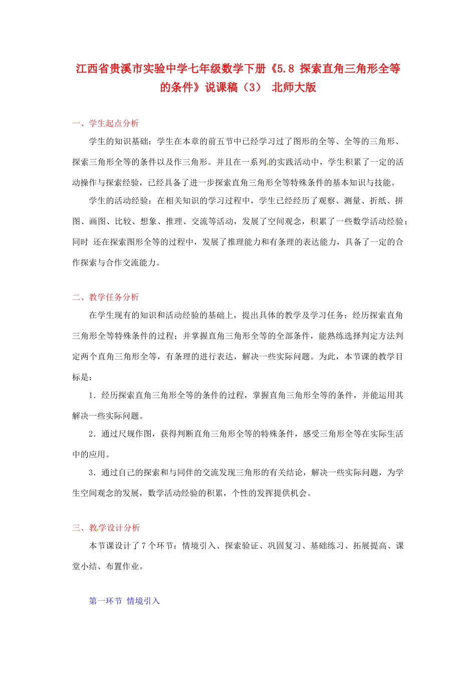 江西省贵溪市实验中学七年级数学下册《5.8 探索直角三角形全等的条件》说课稿（3） 北师大版_第1页