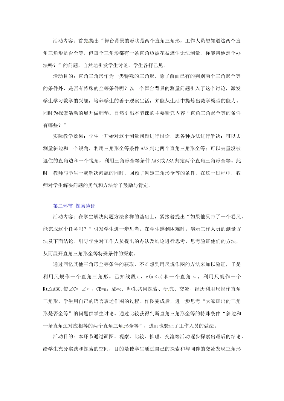 江西省贵溪市实验中学七年级数学下册《5.8 探索直角三角形全等的条件》说课稿（3） 北师大版_第2页