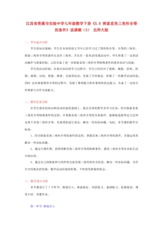 江西省贵溪市实验中学七年级数学下册《5.8 探索直角三角形全等的条件》说课稿（3） 北师大版