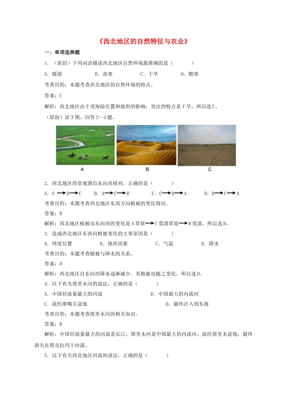 八年级地理下册 8.1 西北地区的自然特征与农业同步测试 新人教版_第1页