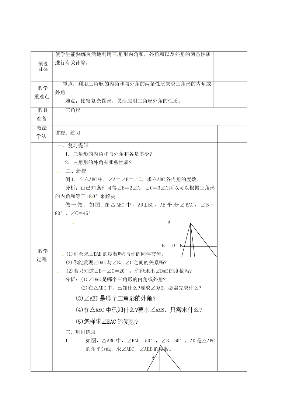 湖南省蓝山县第一中学八年级数学上册《2.1.3 三角形的外角和》（第2课时）教案 （新版）湘教版_第2页
