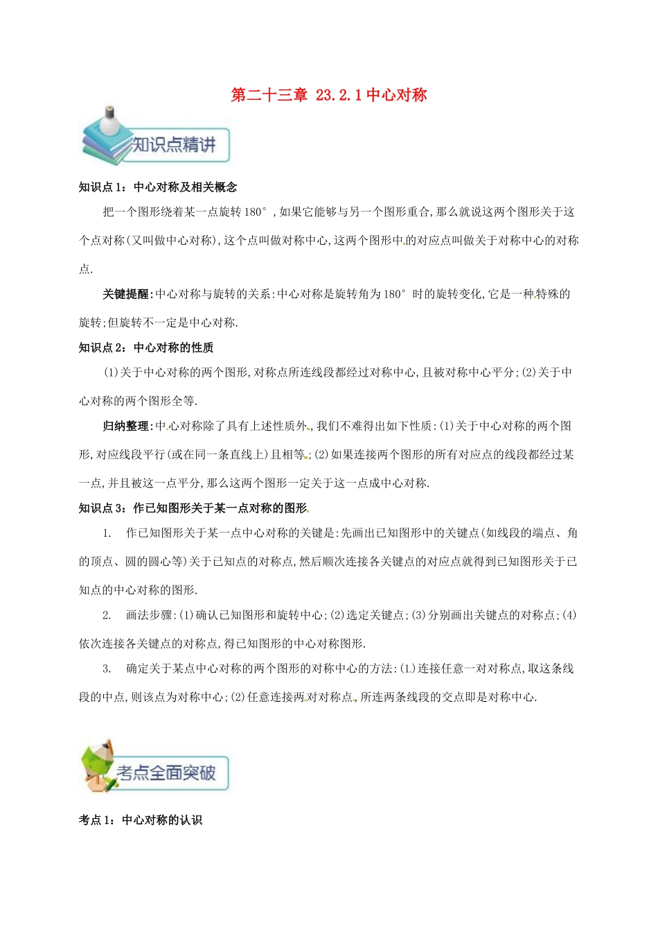 九年级数学上册 第二十三章 23.2 中心对称 23.2.1 中心对称备课资料教案 （新版）新人教版-（新版）新人教版初中九年级上册数学教案_第1页