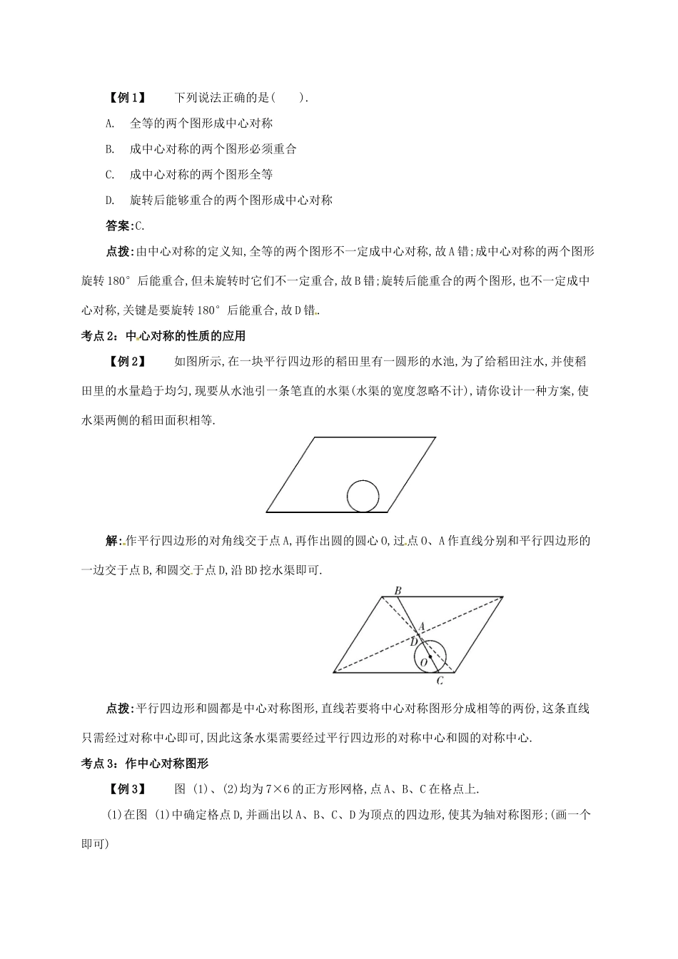 九年级数学上册 第二十三章 23.2 中心对称 23.2.1 中心对称备课资料教案 （新版）新人教版-（新版）新人教版初中九年级上册数学教案_第2页
