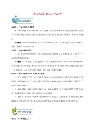 九年级数学上册 第二十三章 23.2 中心对称 23.2.1 中心对称备课资料教案 （新版）新人教版-（新版）新人教版初中九年级上册数学教案