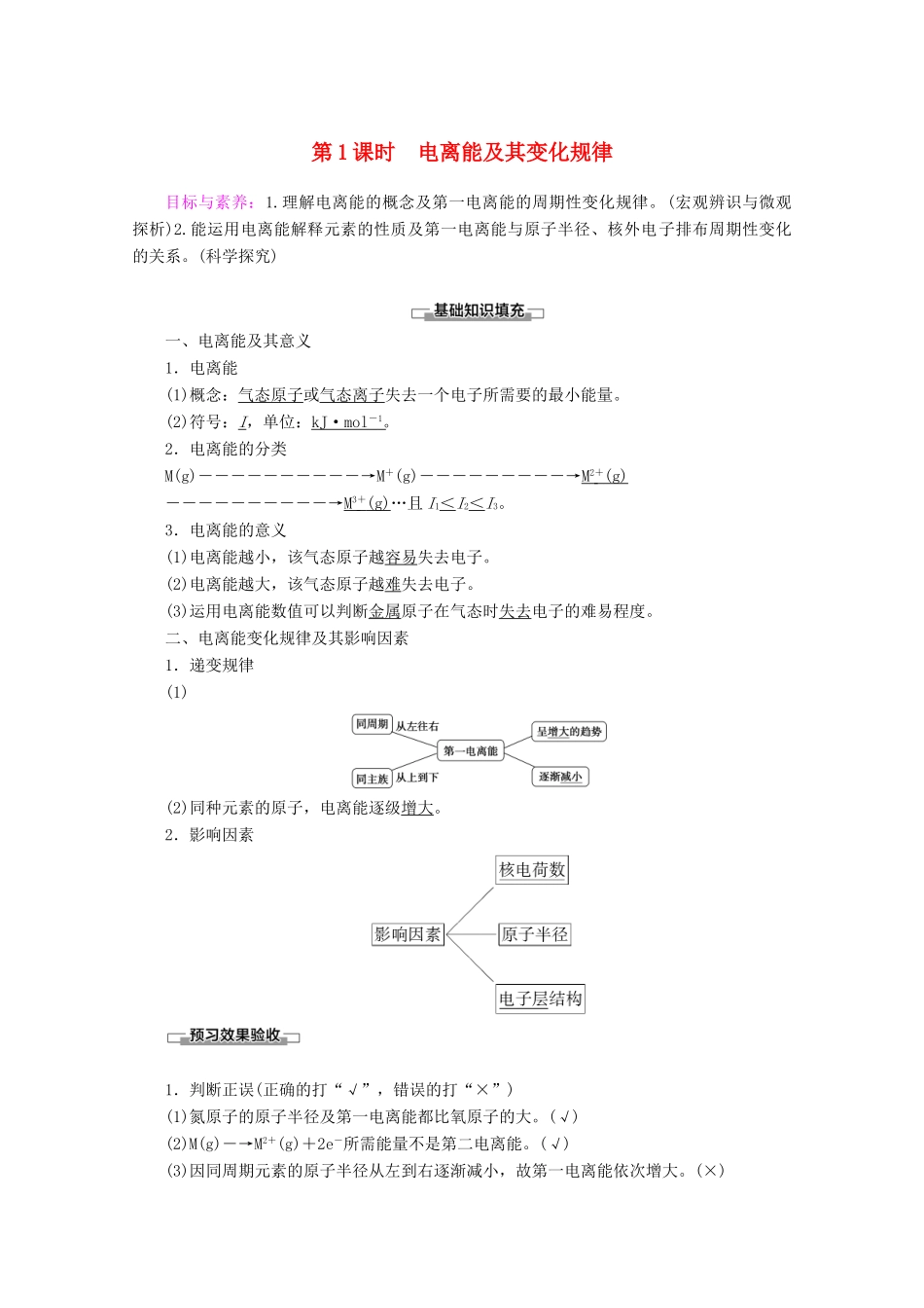 高中化学 第1章 第3节 第1课时 电离能及其变化规律教案 鲁科版选修3-鲁科版高二选修3化学教案_第1页