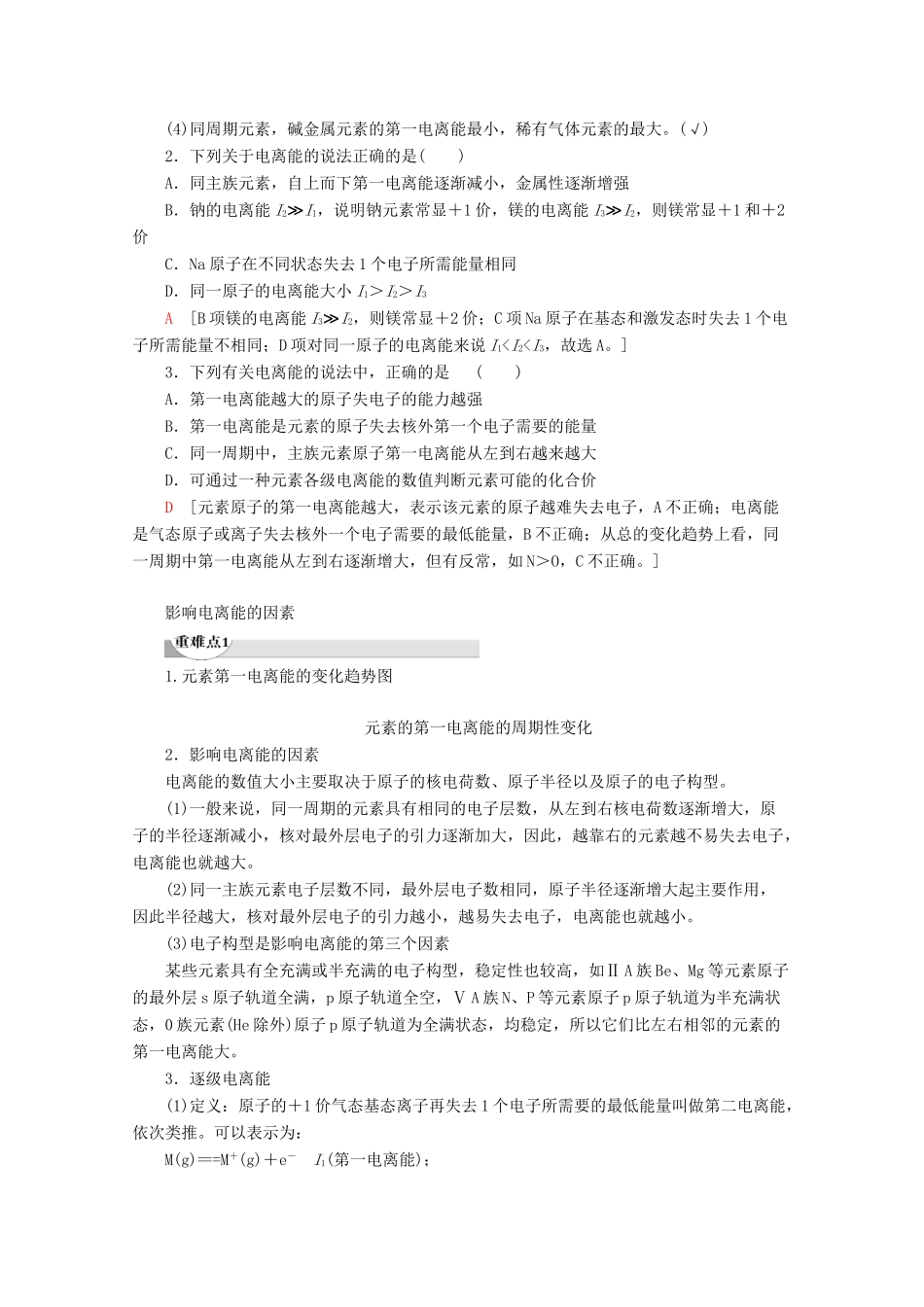 高中化学 第1章 第3节 第1课时 电离能及其变化规律教案 鲁科版选修3-鲁科版高二选修3化学教案_第2页