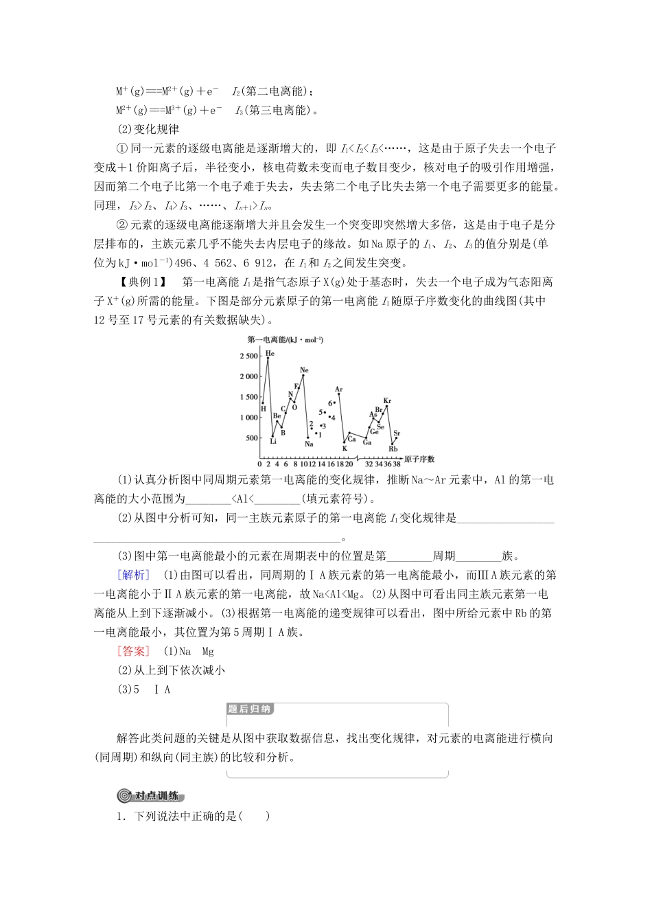 高中化学 第1章 第3节 第1课时 电离能及其变化规律教案 鲁科版选修3-鲁科版高二选修3化学教案_第3页