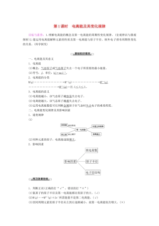 高中化学 第1章 第3节 第1课时 电离能及其变化规律教案 鲁科版选修3-鲁科版高二选修3化学教案