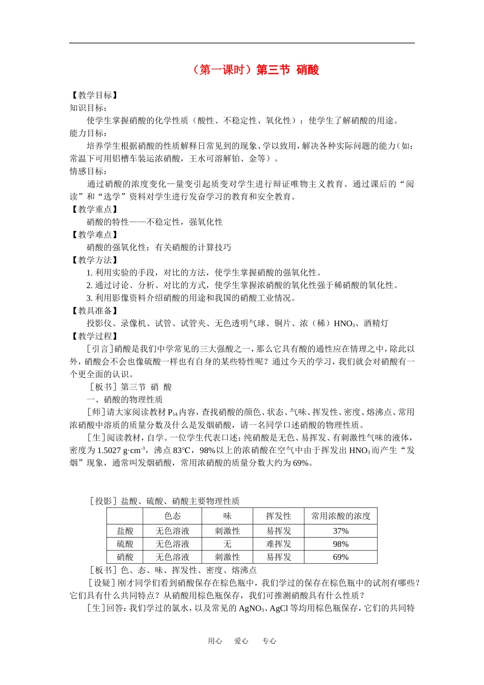 高中化学：1.3 硝酸 教案（旧人教版必修2）_第1页