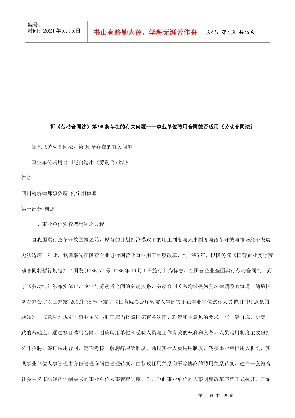 探究《劳动合同法》第96条存在的有关问题探讨与研究_第1页