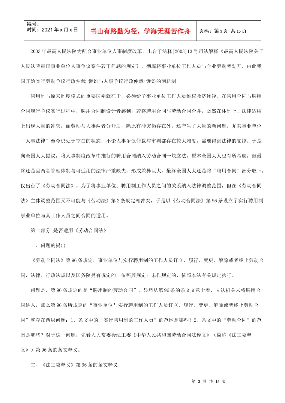 探究《劳动合同法》第96条存在的有关问题探讨与研究_第3页