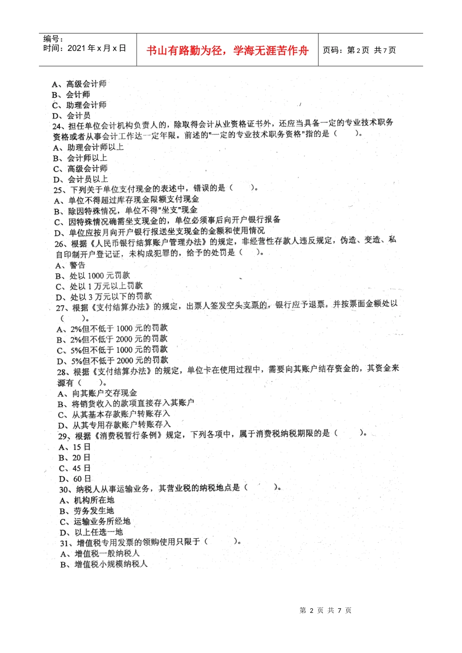 法规模拟(真题答案)_第2页