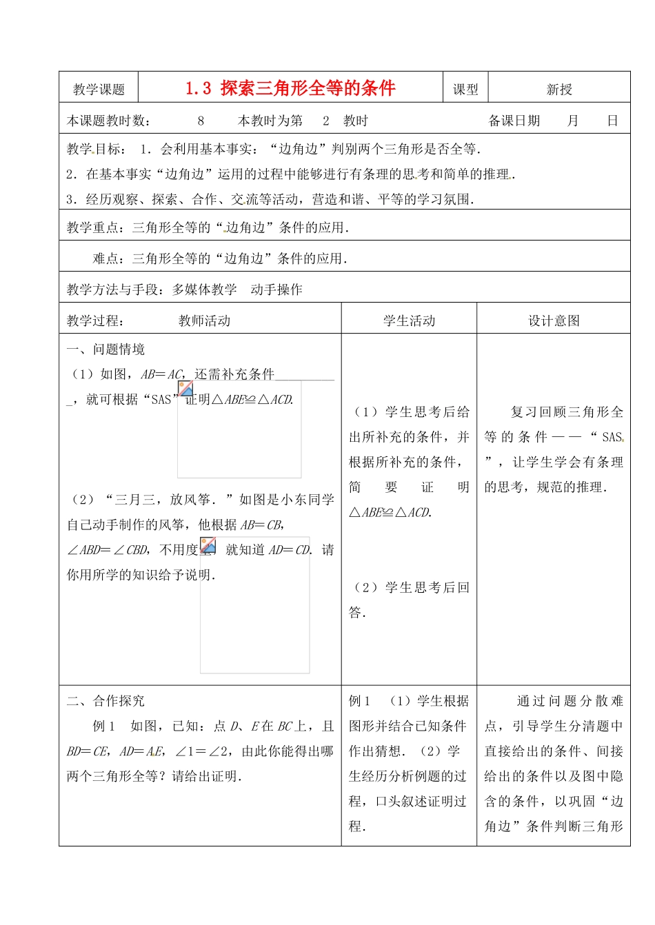 江苏省昆山市锦溪中学八年级数学上册 1.3 探索三角形全等的条件（第2课时）教案 （新版）苏科版_第1页