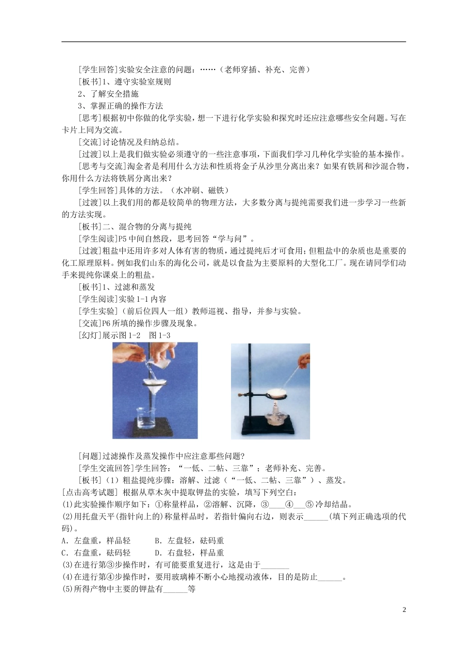 高中化学 《化学实验基本方法》（第1课时）教案5 新人教版必修1_第2页