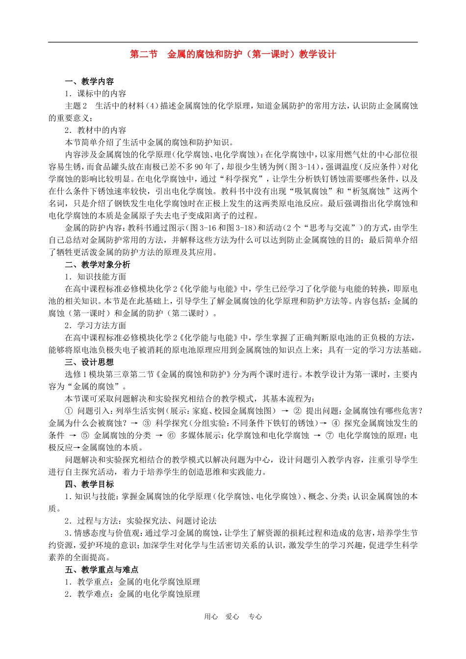 高中化学 第三章第二节 金属的腐蚀和防护教案1人教版必修1_第1页