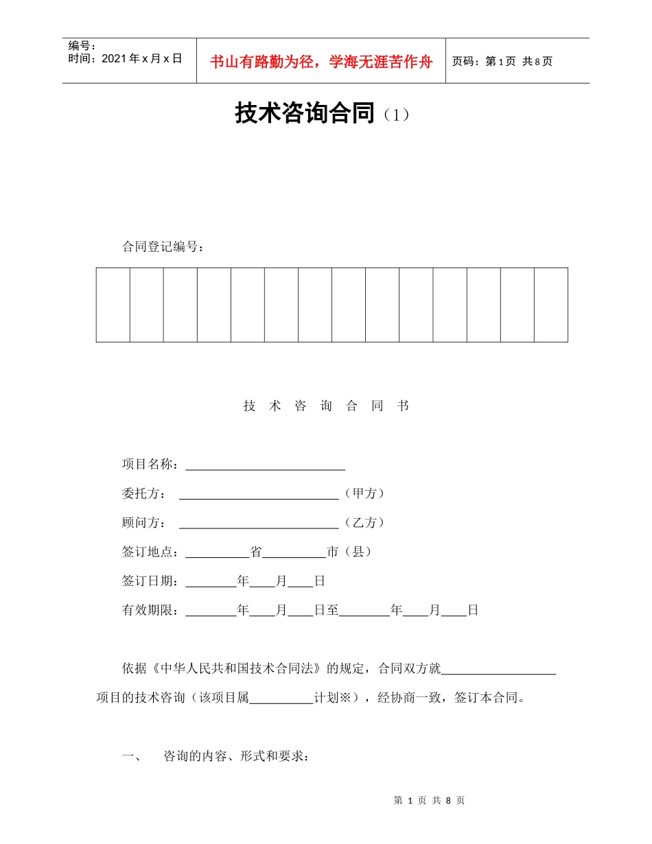 技术咨询合同（1）（DOC9页）_第1页