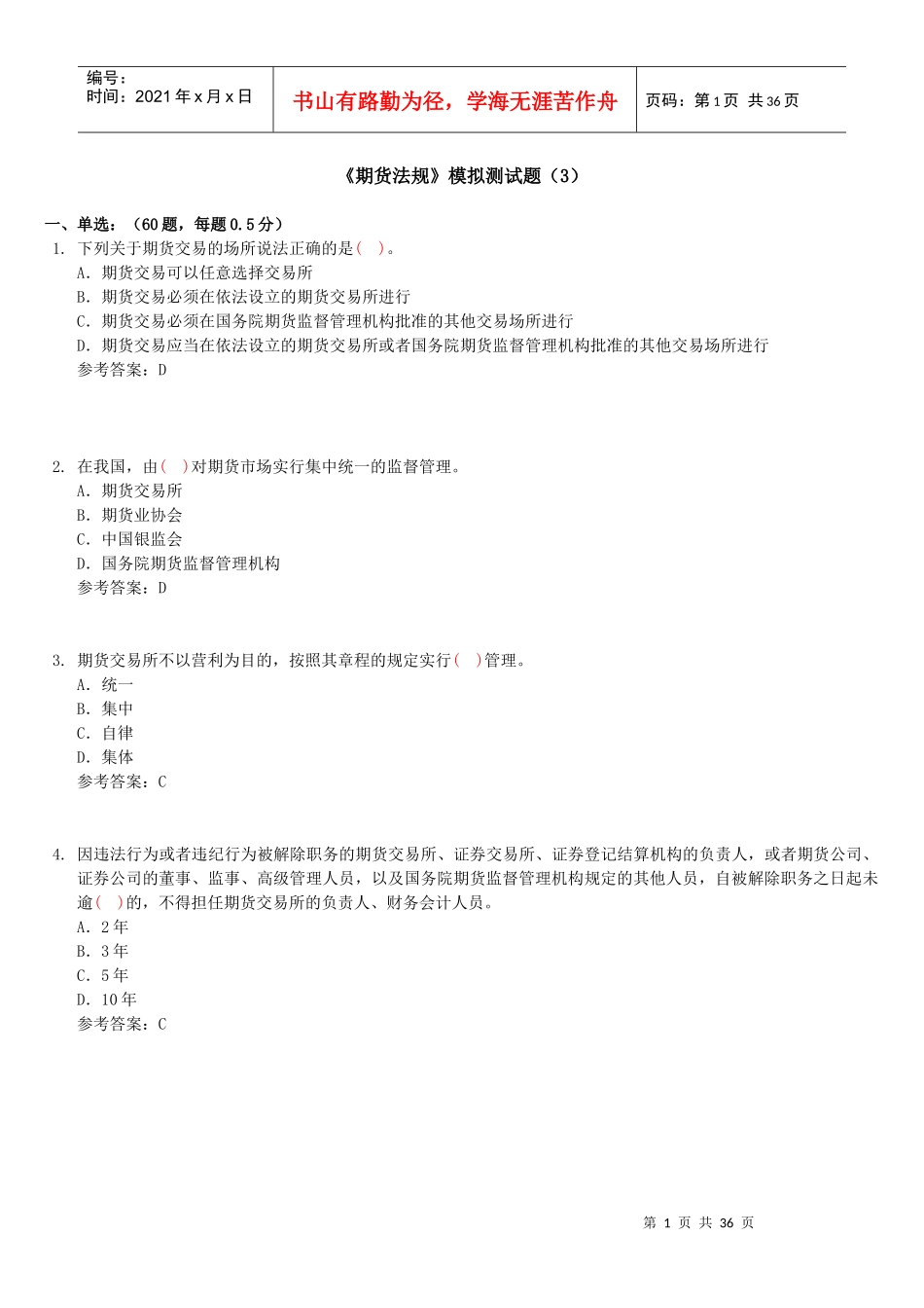 期货法规测试题_第1页