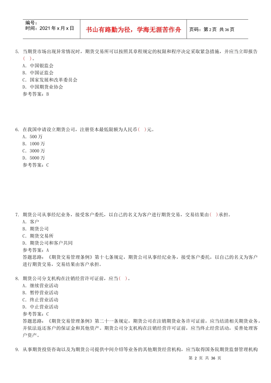 期货法规测试题_第2页