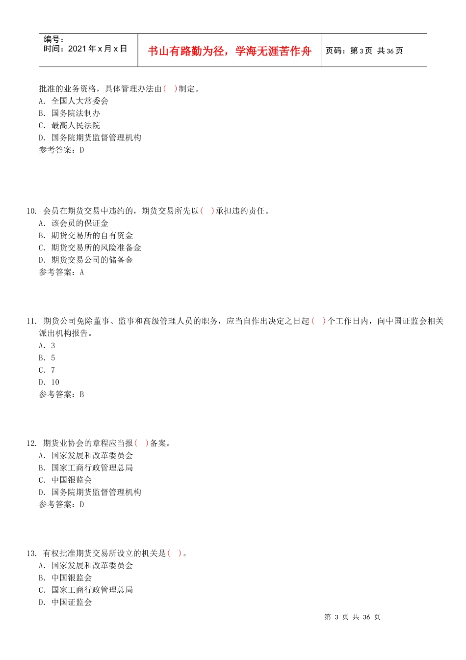 期货法规测试题_第3页