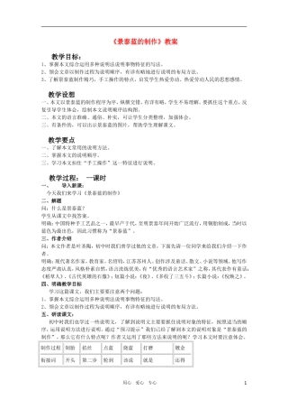 高中语文 5.1.4《景泰蓝的制作》精品教案 苏教版必修5