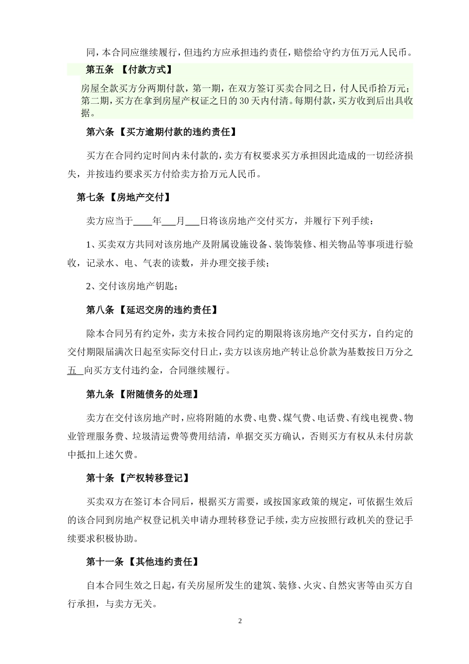 二手房买卖合同正式版(DOC4页)_第2页