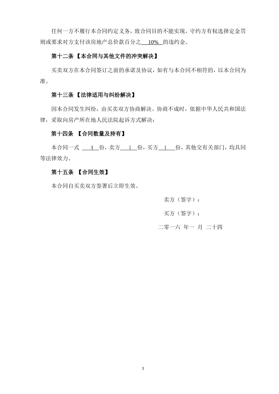 二手房买卖合同正式版(DOC4页)_第3页