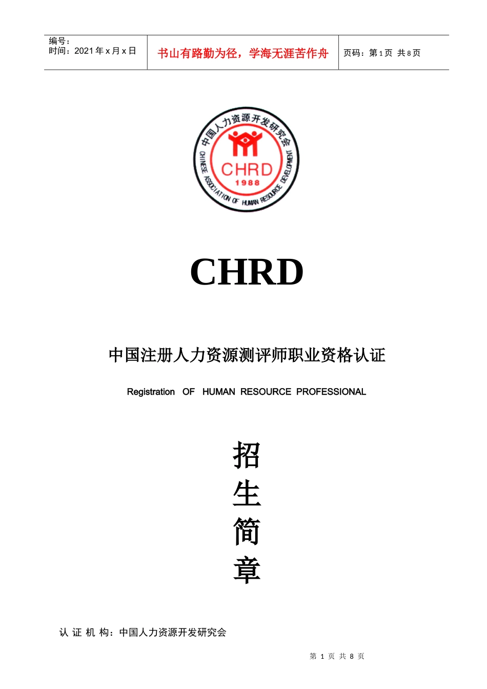 注册人力资源测评师简章doc-会员单位委托培训协议_第1页