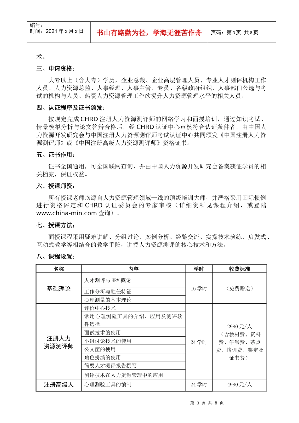 注册人力资源测评师简章doc-会员单位委托培训协议_第3页