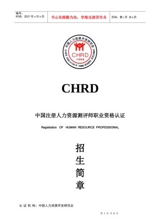注册人力资源测评师简章doc-会员单位委托培训协议