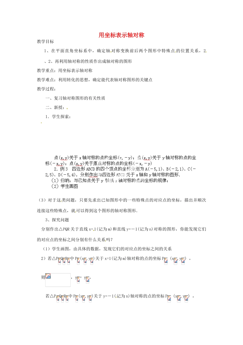 湖北省鄂州市葛店中学八年级数学上册 12.2.2 用坐标表示轴对称教案 新人教版_第1页
