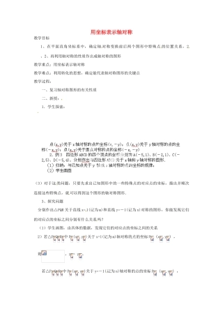 湖北省鄂州市葛店中学八年级数学上册 12.2.2 用坐标表示轴对称教案 新人教版