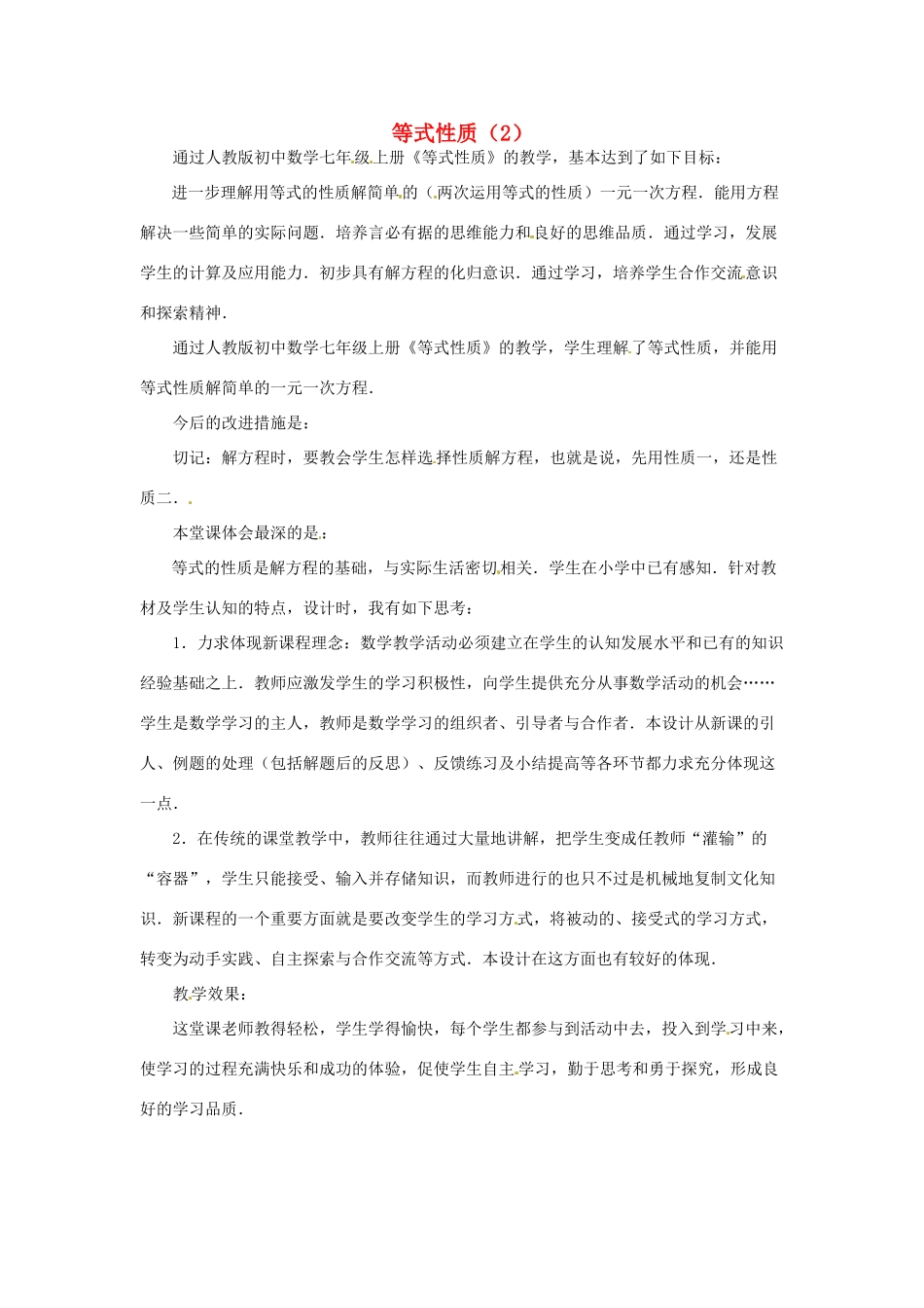 江苏省南通市海安县紫石中学七年级数学上册 第三章《一元一次方程等式性质（2）》教学反思 新人教版_第1页