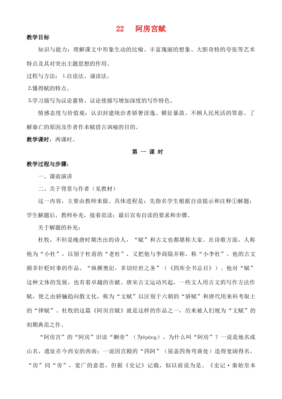 高中语文 阿房宫赋教案 粤教版必修2_第1页