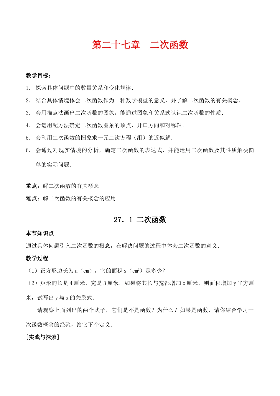 九年级数学第二十七章  二次函数教案人教版_第1页