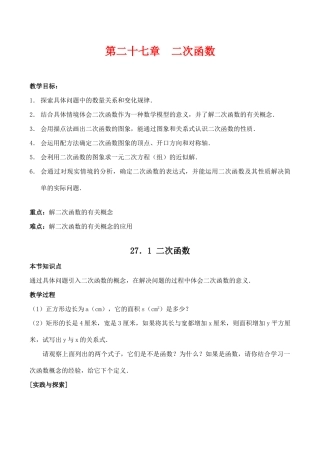 九年级数学第二十七章  二次函数教案人教版