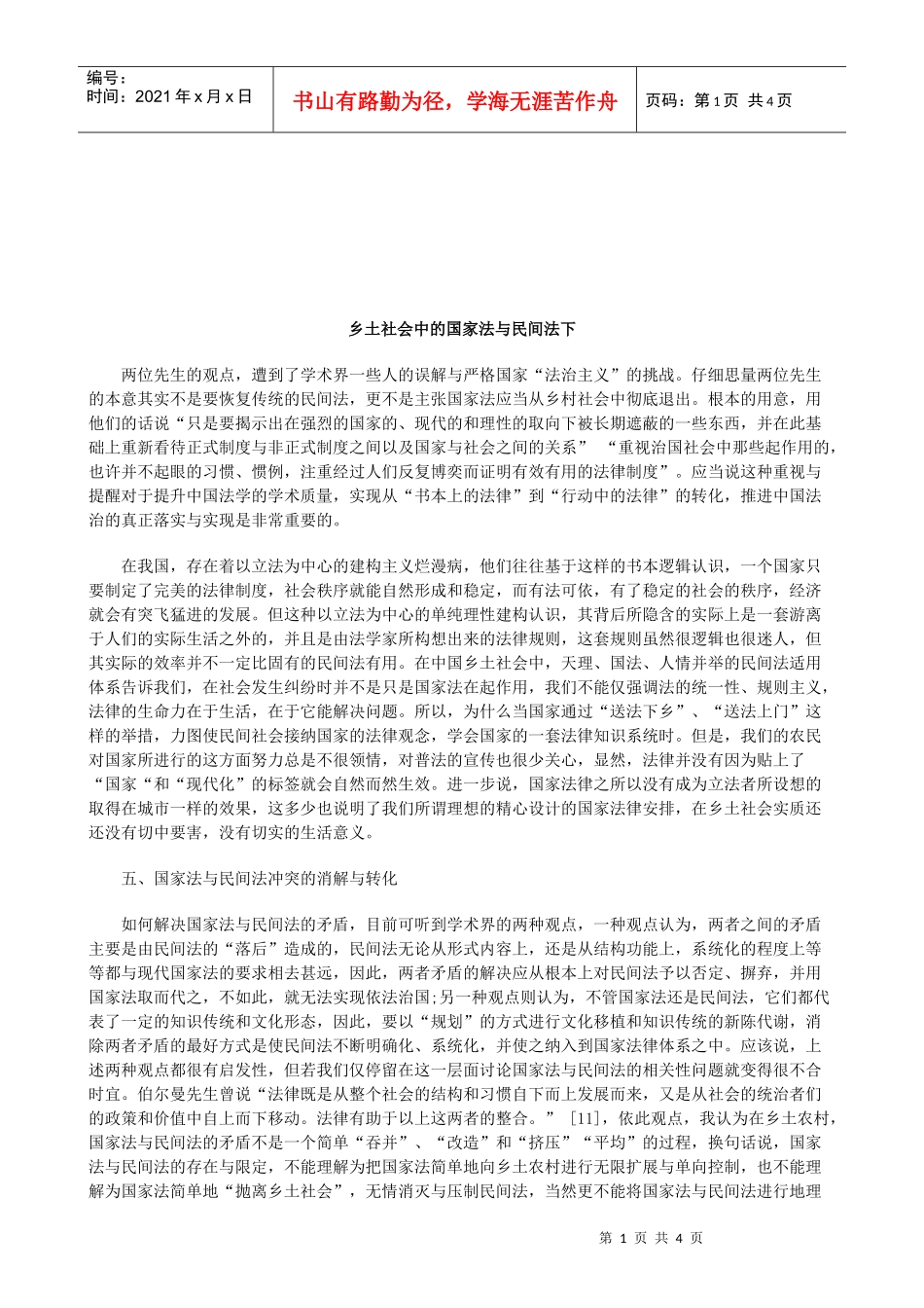 法律知识法下乡土社会中的国家法与民间_第1页