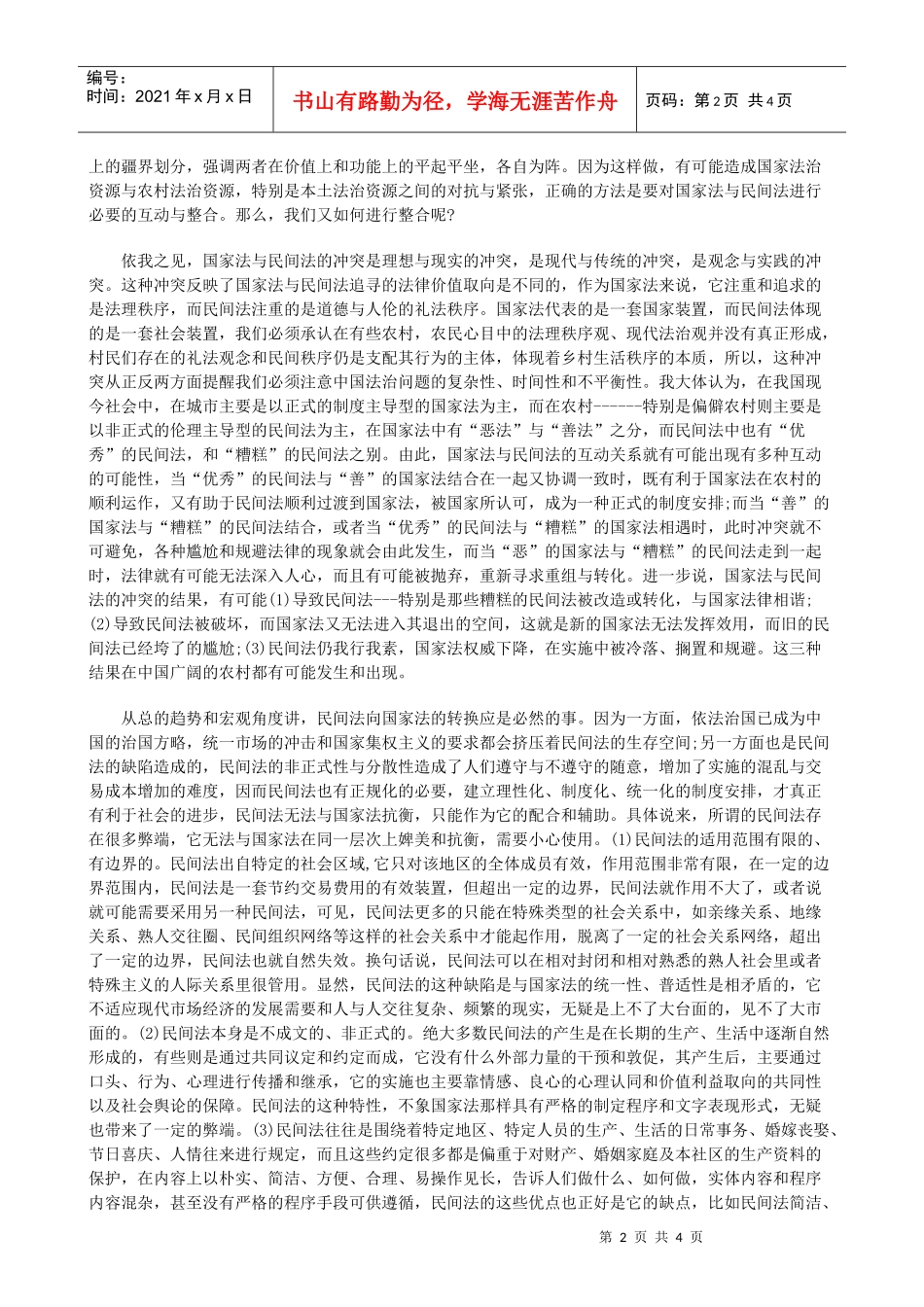 法律知识法下乡土社会中的国家法与民间_第2页