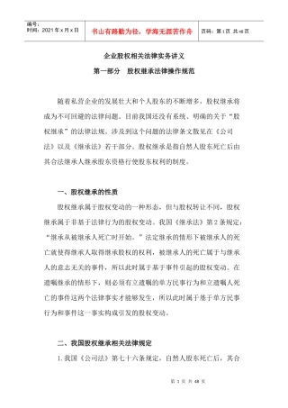 XXXX年律师实务-企业股权相关法律实务讲义