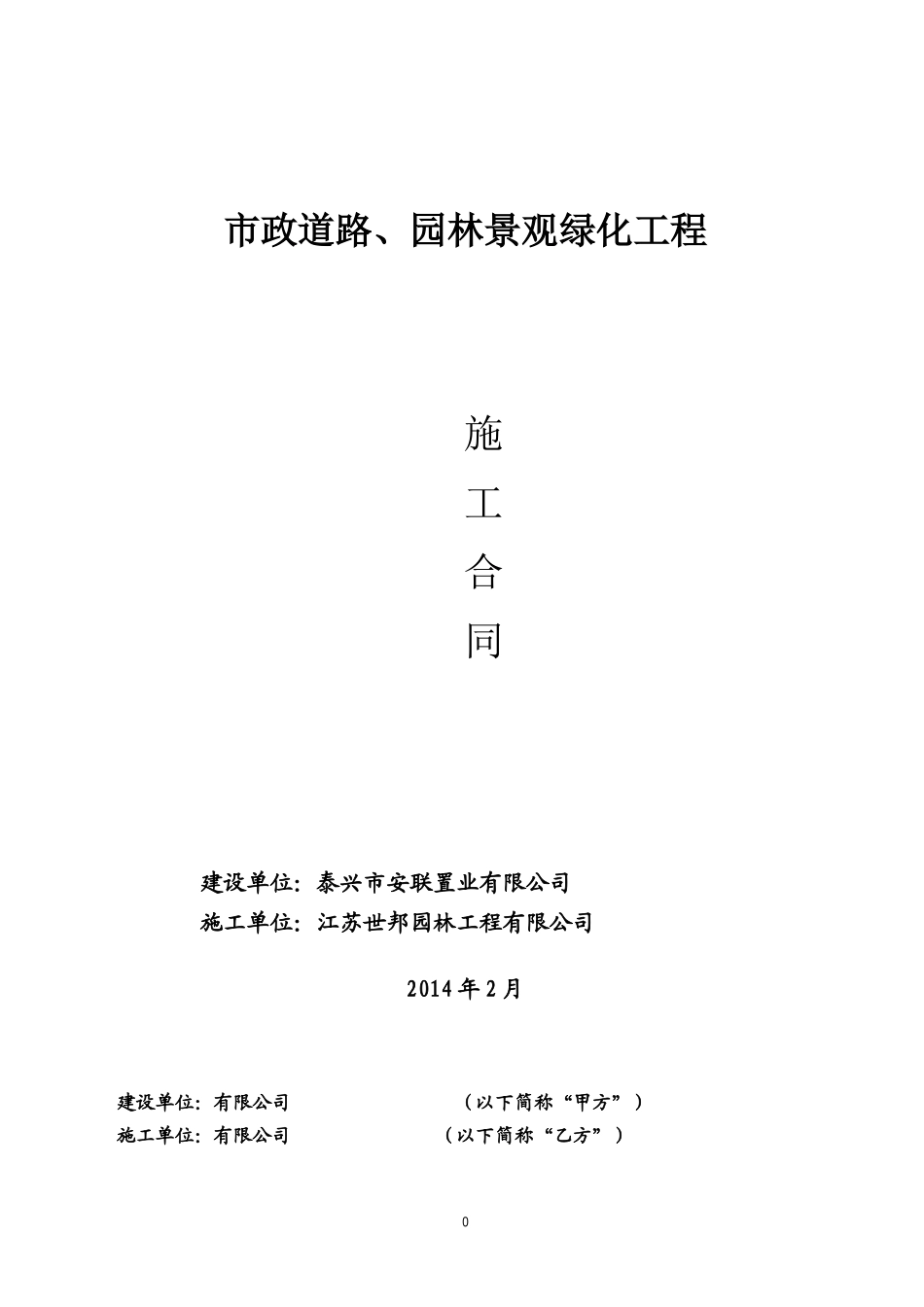 景观绿化施工合同311改_第1页