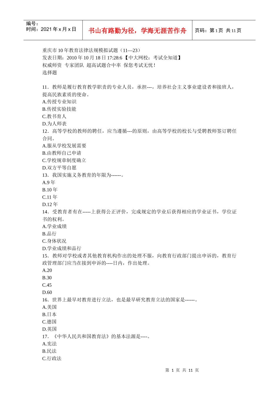 重庆市10年教育法律法规模拟试题_第1页