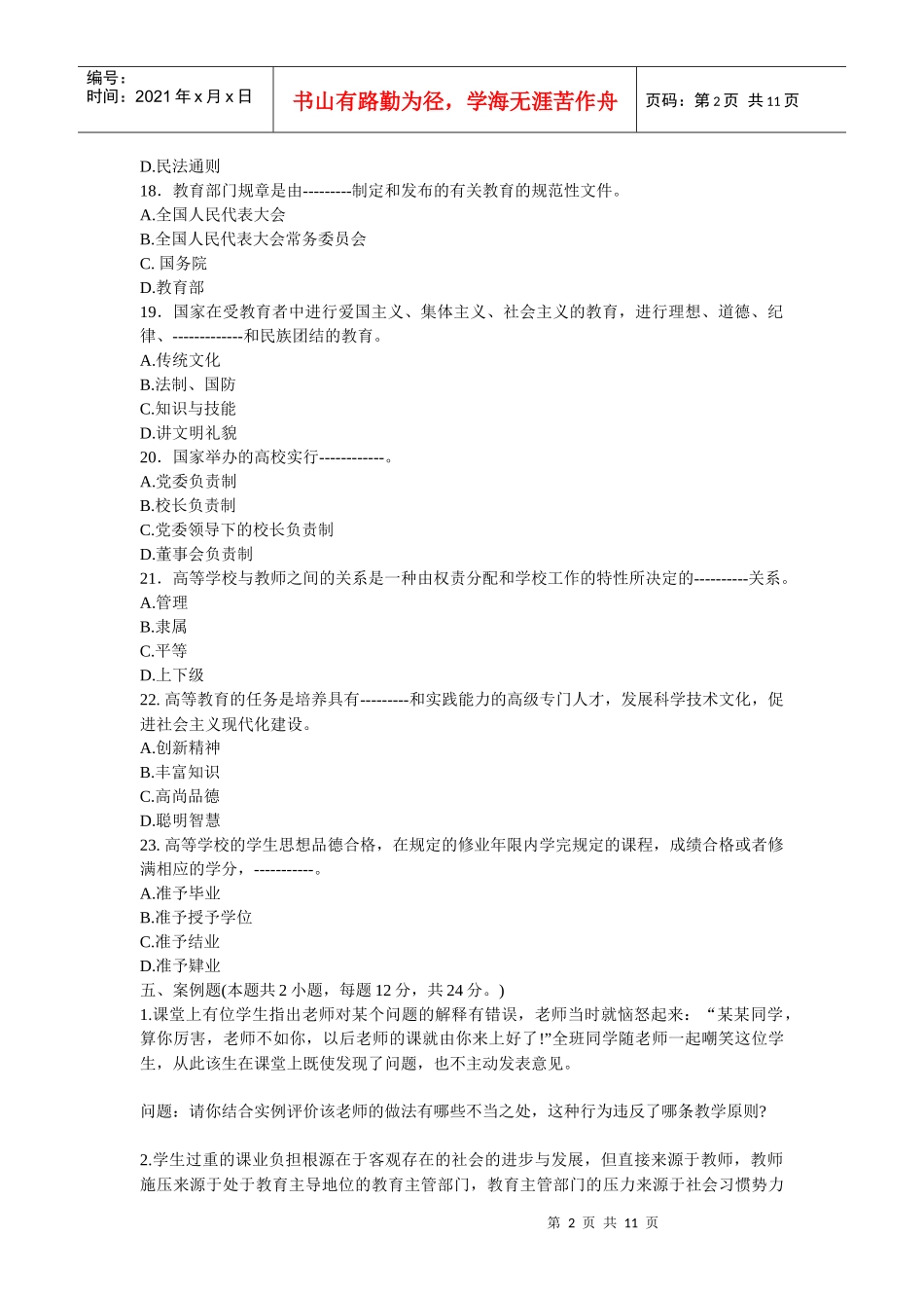 重庆市10年教育法律法规模拟试题_第2页