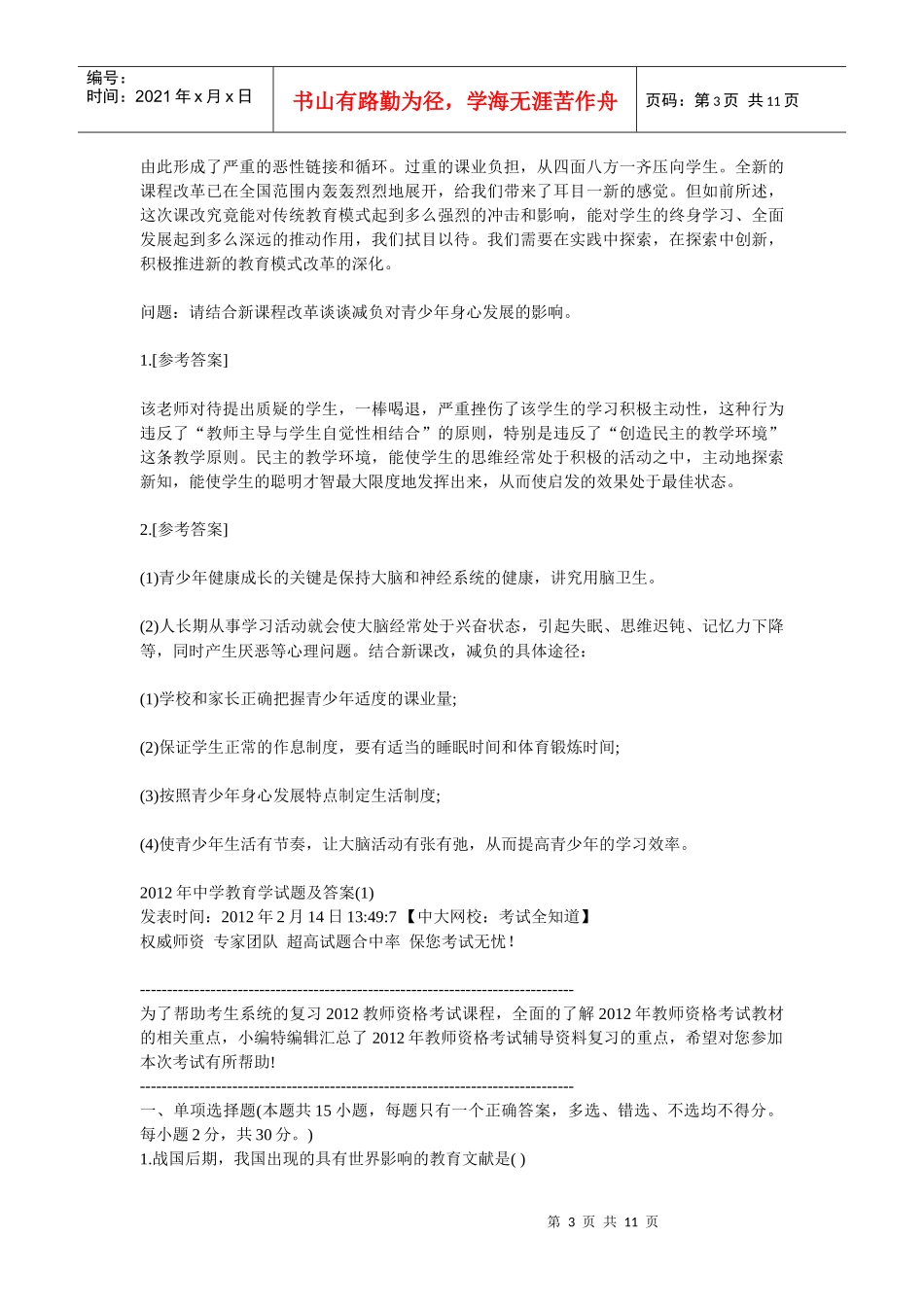 重庆市10年教育法律法规模拟试题_第3页