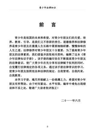 青少年法律知识手册