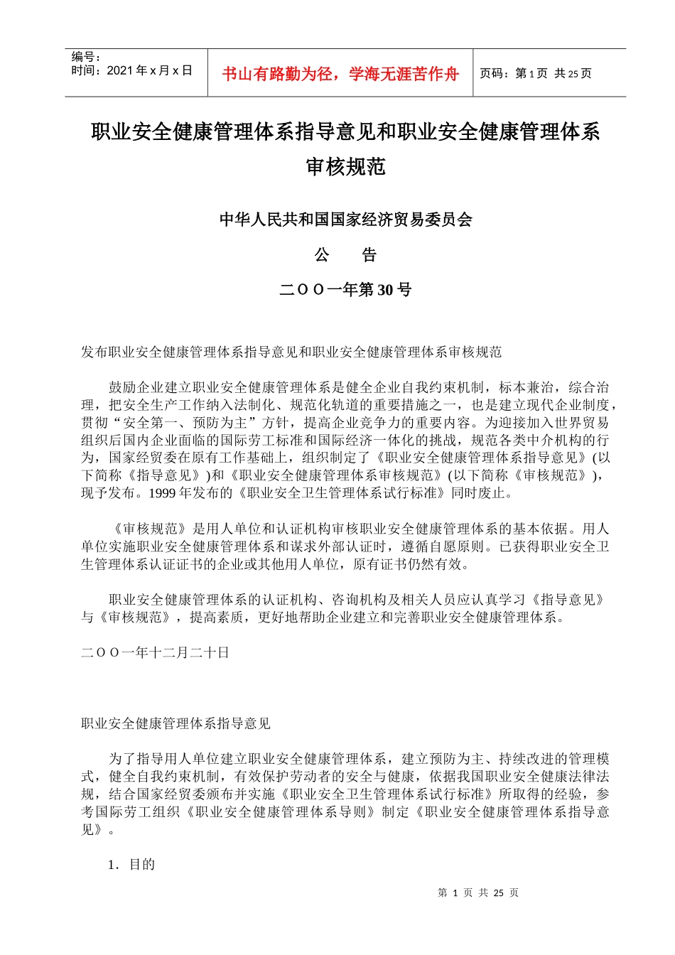 职业病法律法规----职业安全健康管理体系指导意见和职业安全健康管理_第1页