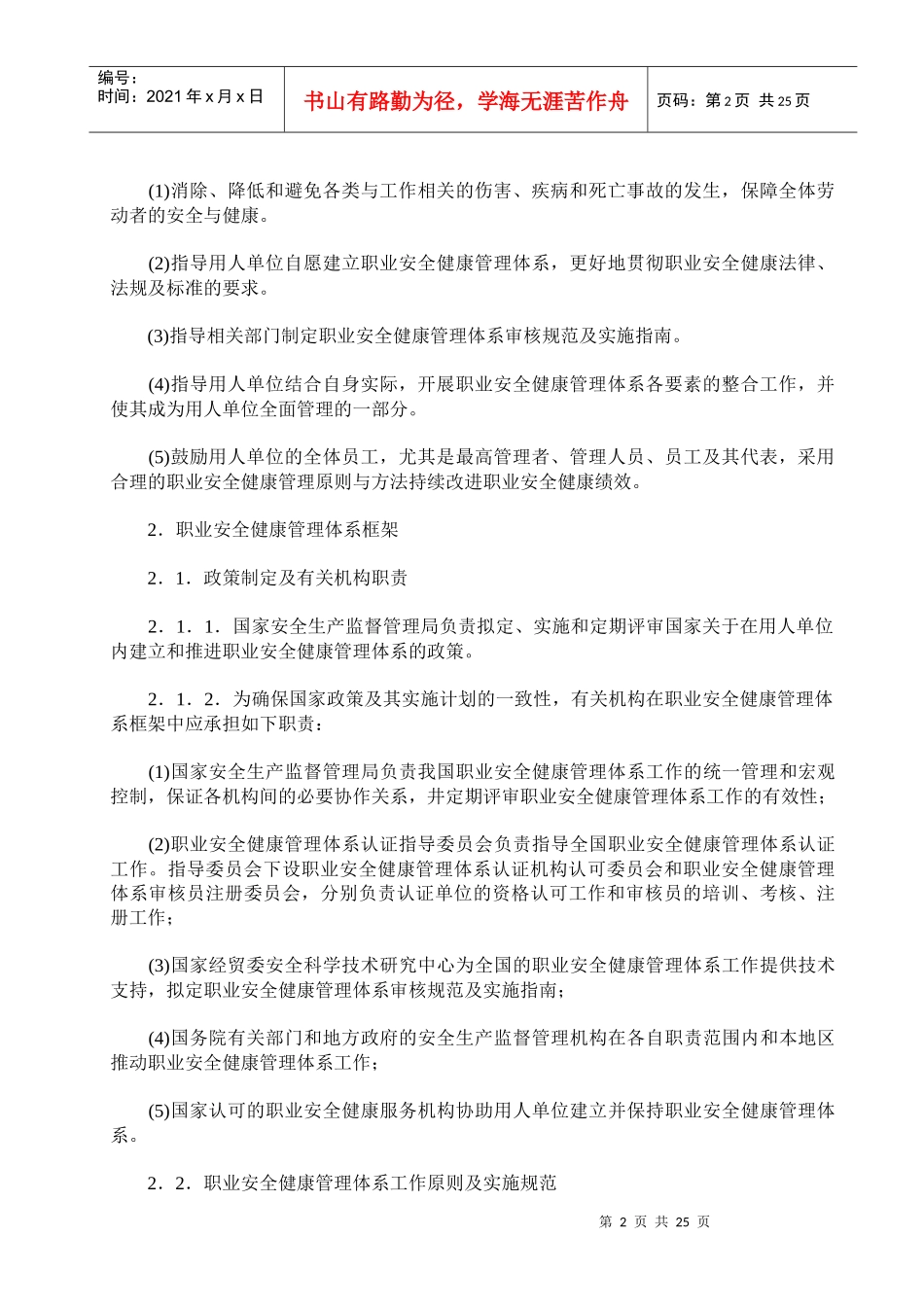 职业病法律法规----职业安全健康管理体系指导意见和职业安全健康管理_第2页